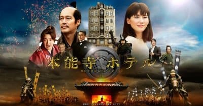 honnouji hotel movie1